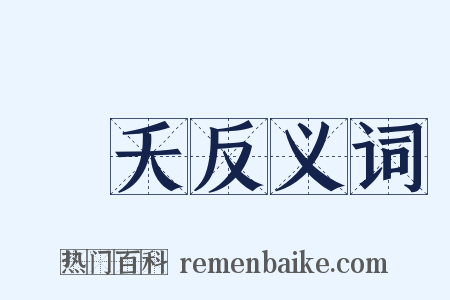 麛夭反义词是什么意思的图片